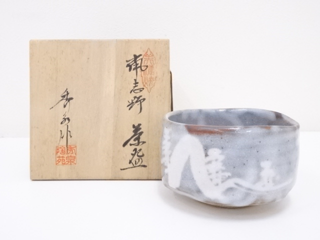 秀泉陶苑造　鼠志野茶碗